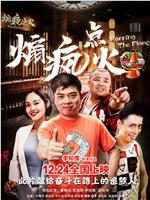 煽疯点火