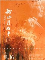 掬水月在手在线观看