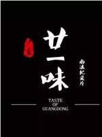 广东廿一味在线观看