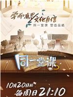 同一堂课 第二季在线观看