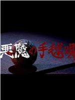 恶魔的手球歌在线观看