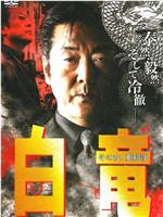 白竜 その女、亜利沙