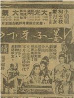 姜子牙下山