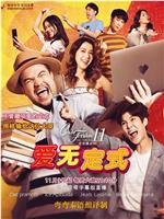 爱无定式在线观看