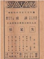 失足恨