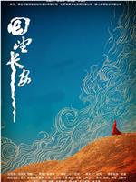 回望长安在线观看