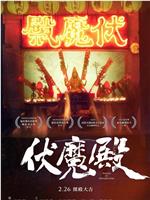 伏魔殿在线观看