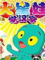 火星娃学汉字在线观看