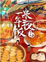 一桌年夜饭在线观看