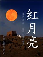 红月亮