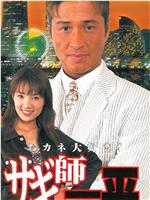 サギ師一平 4 おカネ大好き！