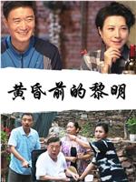黄昏前的黎明