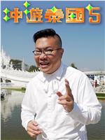 冲游泰国5