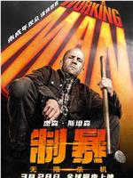 制暴：无限杀机