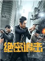 绝密追击在线观看