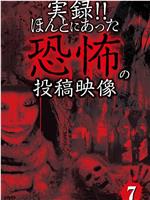 实录！真的存在的恐怖的投稿视频7在线观看