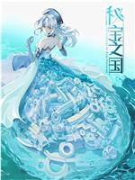 秘宝之国在线观看