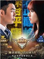 终极高手 第二季在线观看
