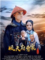 顺天府奇案之国子监案在线观看