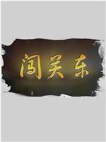 闯关东在线观看