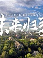 未来归来
