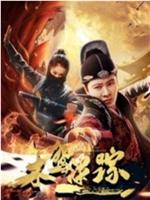 木鸢迷踪在线观看