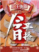 厨王争霸 2020大连特辑