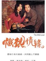 炽热情缘在线观看