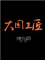 大国工匠 第三季在线观看