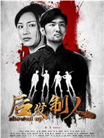 后发制人在线观看
