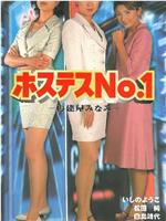 ホステスNo.1 再建屋みなみ