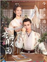 花好月又圆在线观看