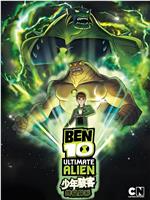 BEN 10：终极异形 第二季