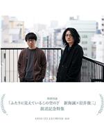 在这两人所见的天空下 新海诚×岩井俊二在线观看