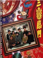 三喜临门在线观看