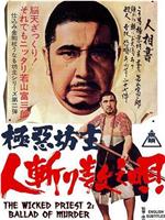 極悪坊主 人斬り数え唄