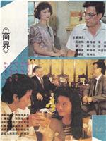 商界在线观看