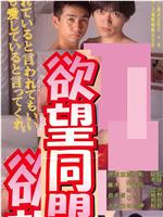 欲望同盟