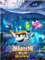 潜艇总动员8：地心游记在线观看