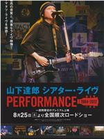 山下達郎 シアター・ライヴ PERFORMANCE 1984-2012