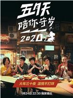 五月天陪你守岁2020在线观看