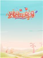 婆婆和妈妈 第一季在线观看