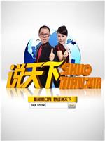说天下在线观看