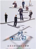对白 第三季在线观看