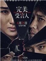 完美受害人在线观看