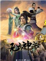 无上神帝 第一季