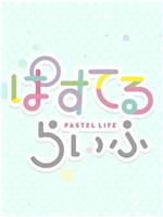 Pastel日常