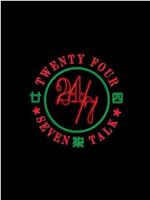 廿四柒TALK