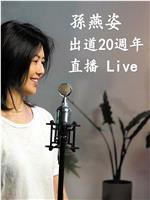 孙燕姿出道20周年直播Live在线观看