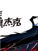 怪医黑杰克